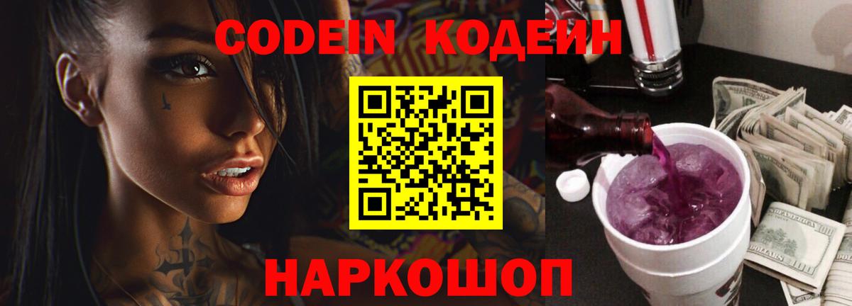 Семилуки  Кодеин Purple Drank  Кодеин напиток Lean (лин)  Вход с VPN 